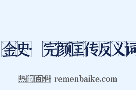 金史·完颜匡传反义词是什么意思的图片